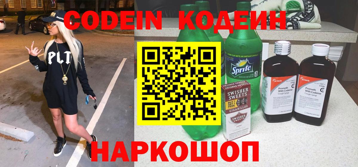 Codein напиток Lean (лин) Балашиха